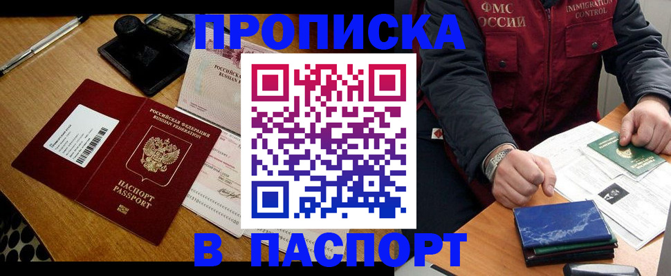 купить прописку в Курске