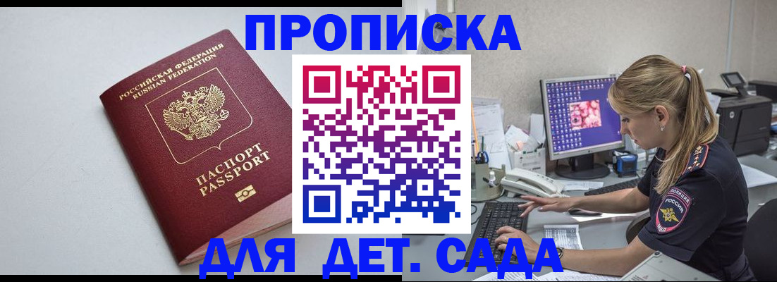 купить прописку в Курске