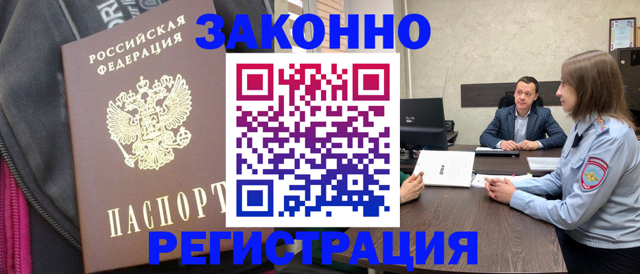 прописка законно в Курске